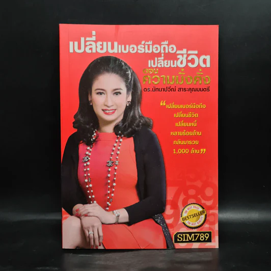เปลี่ยนเบอร์มือถือเปลี่ยนชีวิต ตอน ความมั่งคั่ง - ดร.นันทนาปวีณ์ สาระคุณมนตรี รูปที่ 1