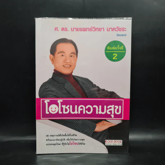 โอโซนความสุข - ศ.ดร.นายแพทย์วิทยา นาควัชระ รูปที่ 1