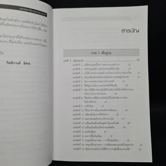 กลยุทธ์ลดค่าใช้จ่ายอย่างสร้างสรรค์ - David W. Young รูปที่ 6