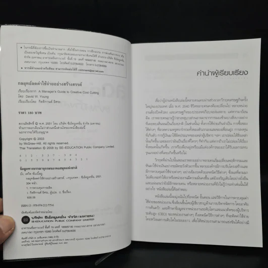 กลยุทธ์ลดค่าใช้จ่ายอย่างสร้างสรรค์ - David W. Young รูปที่ 5