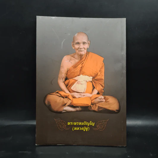 จักรพรรดิ 1 - พระพรหมปัญโญ (หลวงปู่ดู่) รูปที่ 2