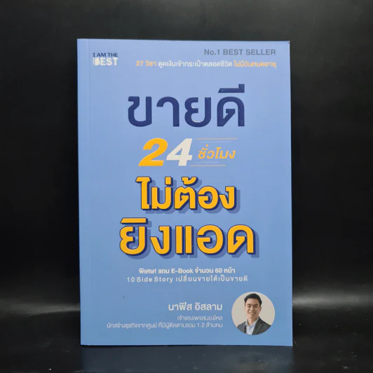 ขายดี 24 ชั่วโมง ไม่ต้องยิงแอด - นาฟิส อิสลาม รูปที่ 1