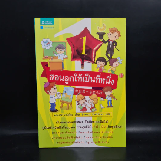 สอนลูกให้เป็นที่หนึ่ง - ทานากะ นาโอโกะ รูปที่ 1