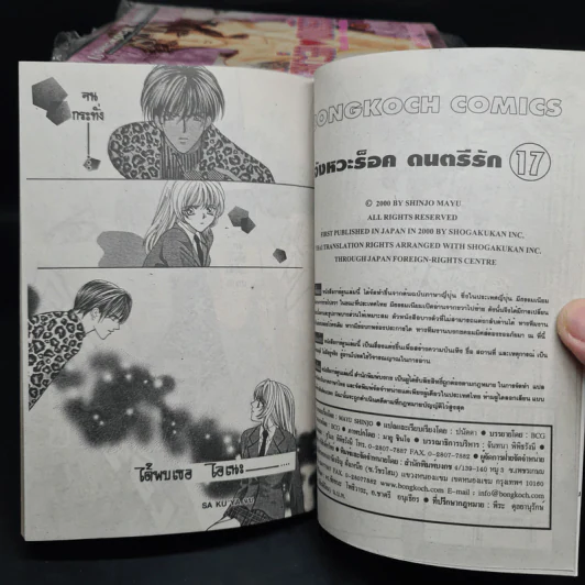 จังหวะร็อคดนตรีรัก 17 เล่มจบ - Mayu Shinjo รูปที่ 7