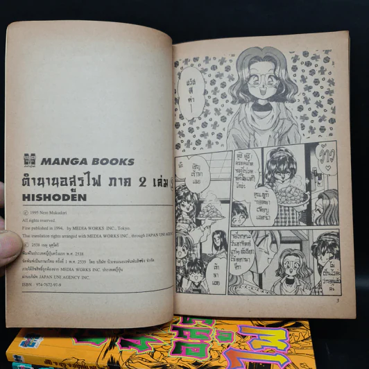 ตำนานอสูรไฟ ภาค 1 3 เล่มจบ + ภาค 2 เล่ม 1-3 รวม 5 เล่ม รูปที่ 6
