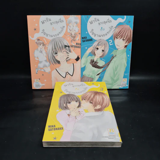 มาริน สาวสุดซื่อกับวิญญาณจอมทะเล้น 3 เล่มจบ Box Set รูปที่ 3