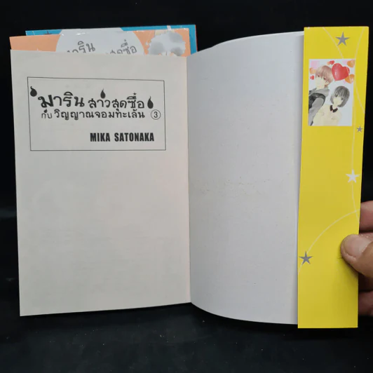 มาริน สาวสุดซื่อกับวิญญาณจอมทะเล้น 3 เล่มจบ Box Set รูปที่ 6
