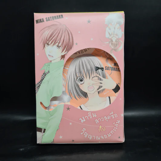 มาริน สาวสุดซื่อกับวิญญาณจอมทะเล้น 3 เล่มจบ Box Set รูปที่ 1