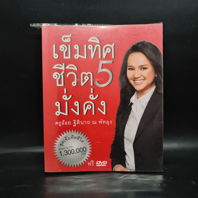 เข็มทิศชีวิต 5 - ฐิตินาถ ณ พัทลุง รูปที่ 1