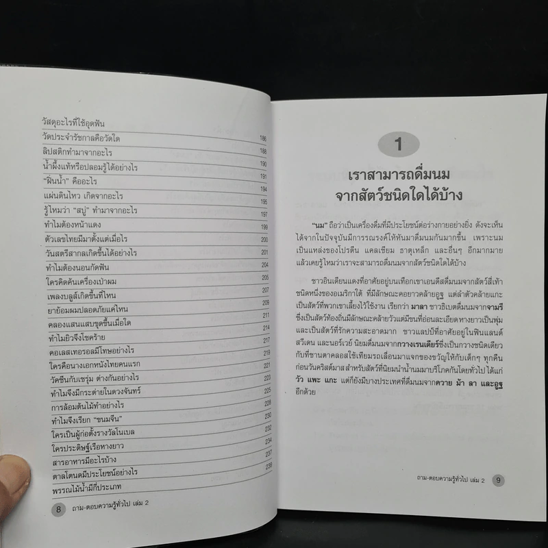ถาม-ตอบ ความรู้ทั่วไป เล่ม 2 - อรุณระวี พัฒนกิจ รูปที่ 8