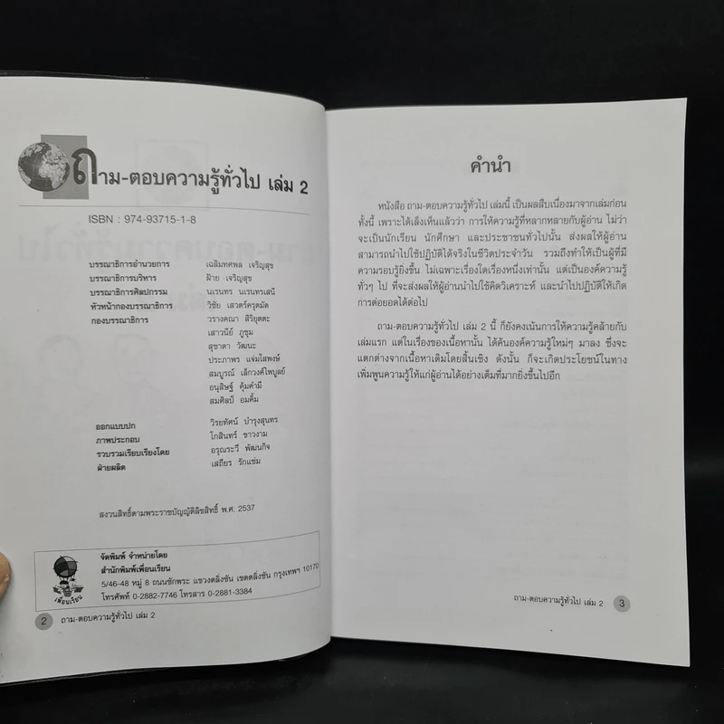 ถาม-ตอบ ความรู้ทั่วไป เล่ม 2 - อรุณระวี พัฒนกิจ รูปที่ 5