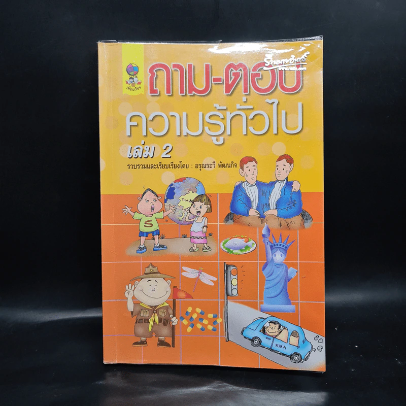 ถาม-ตอบ ความรู้ทั่วไป เล่ม 2 - อรุณระวี พัฒนกิจ รูปที่ 1