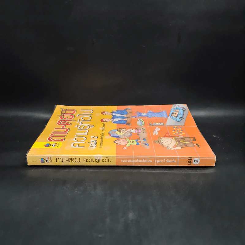 ถาม-ตอบ ความรู้ทั่วไป เล่ม 2 - อรุณระวี พัฒนกิจ รูปที่ 3