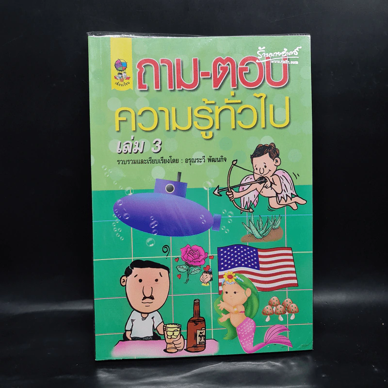 ถาม-ตอบ ความรู้ทั่วไป เล่ม 3 - อรุณระวี พัฒนกิจ รูปที่ 1