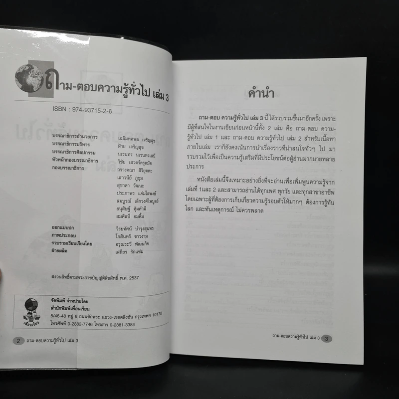 ถาม-ตอบ ความรู้ทั่วไป เล่ม 3 - อรุณระวี พัฒนกิจ รูปที่ 5