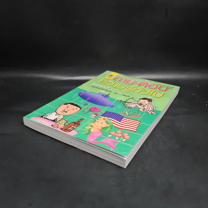 ถาม-ตอบ ความรู้ทั่วไป เล่ม 3 - อรุณระวี พัฒนกิจ รูปที่ 4