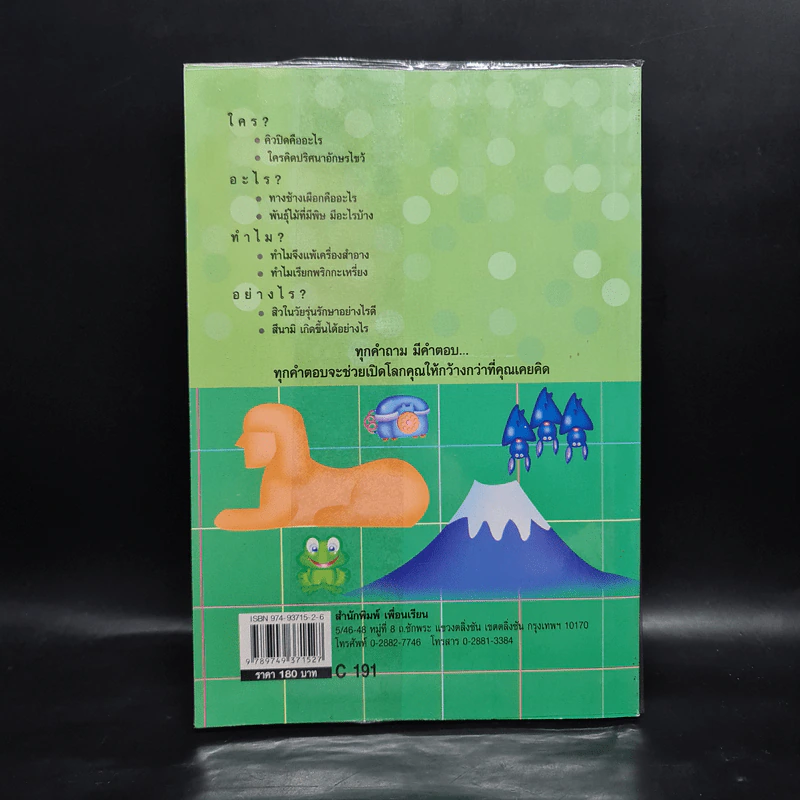 ถาม-ตอบ ความรู้ทั่วไป เล่ม 3 - อรุณระวี พัฒนกิจ รูปที่ 2