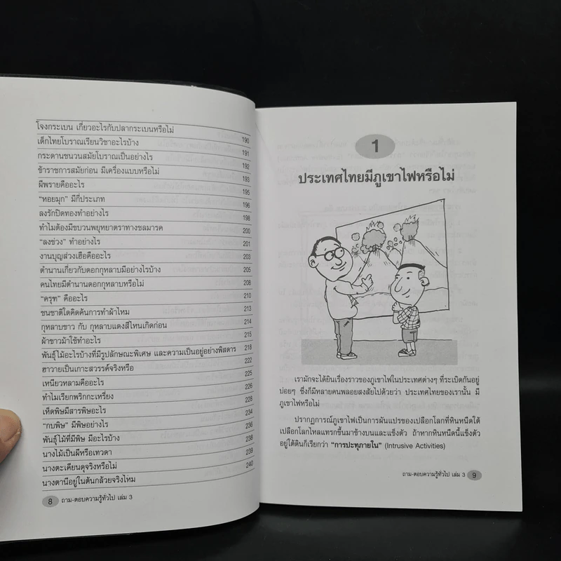 ถาม-ตอบ ความรู้ทั่วไป เล่ม 3 - อรุณระวี พัฒนกิจ รูปที่ 8