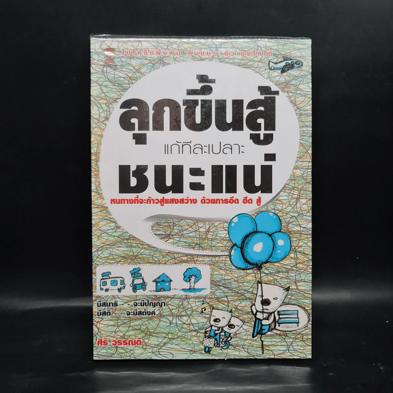 ลุกขึ้นสู้แก้ทีละเปลาะชนะแน่ - ศิริ วรรณดี รูปที่ 1