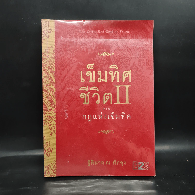 เข็มทิศชีวิต II ตอน กฎแห่งเข็มทิศ - ฐิตินาถ ณ พัทลุง รูปที่ 1