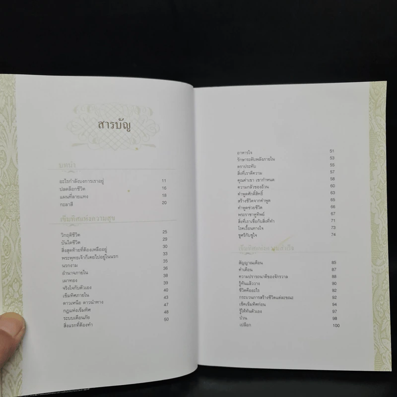 เข็มทิศชีวิต II ตอน กฎแห่งเข็มทิศ - ฐิตินาถ ณ พัทลุง รูปที่ 5