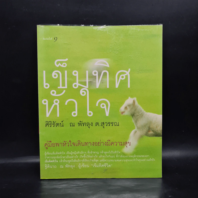 เข็มทิศหัวใจ - ศิริรัตน์ ณ พัทลุง ต.สุวรรณ รูปที่ 1