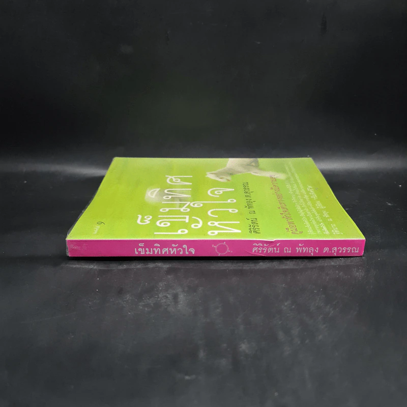เข็มทิศหัวใจ - ศิริรัตน์ ณ พัทลุง ต.สุวรรณ รูปที่ 3