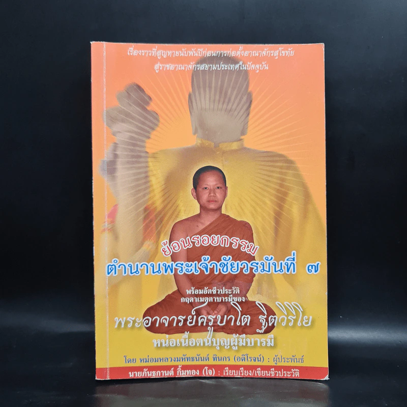 ย้อนรอยกรรม ตำนานพระเจ้าชัยวรมันที่ 7 - พระอาจารย์ครูบาโต ฐิตวิริโย รูปที่ 1
