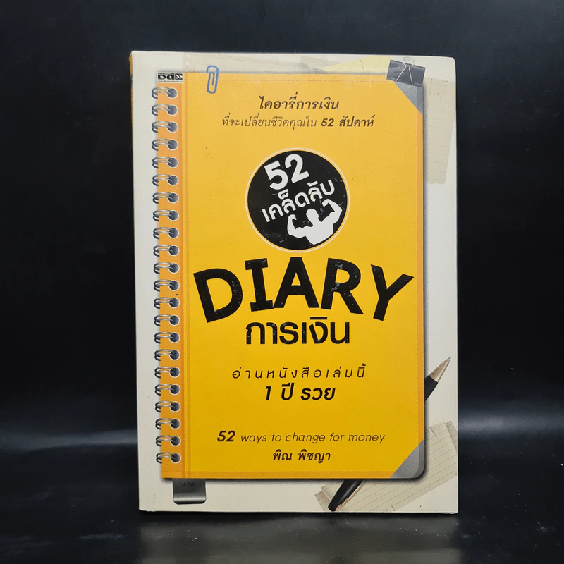 52 เคล็ดลับ Diary การเงิน - พิณ พิชญา รูปที่ 1