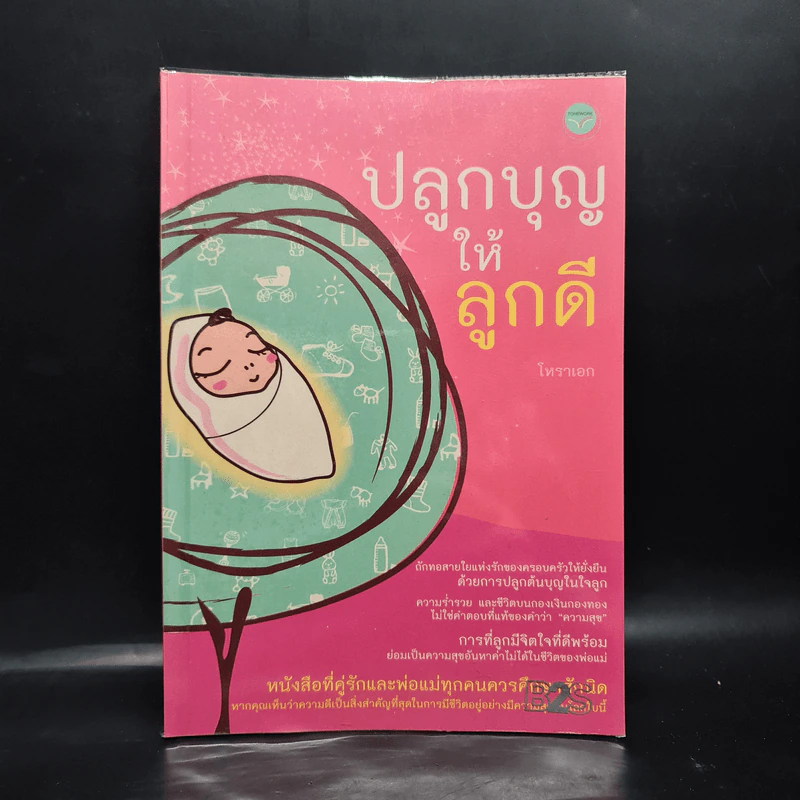 ปลูกบุญให้ลูกดี - โหราเอก รูปที่ 1