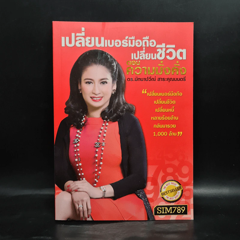 เปลี่ยนเบอร์มือถือเปลี่ยนชีวิต ตอน ความมั่งคั่ง - ดร.นันทนาปวีณ์ สาระคุณมนตรี รูปที่ 1