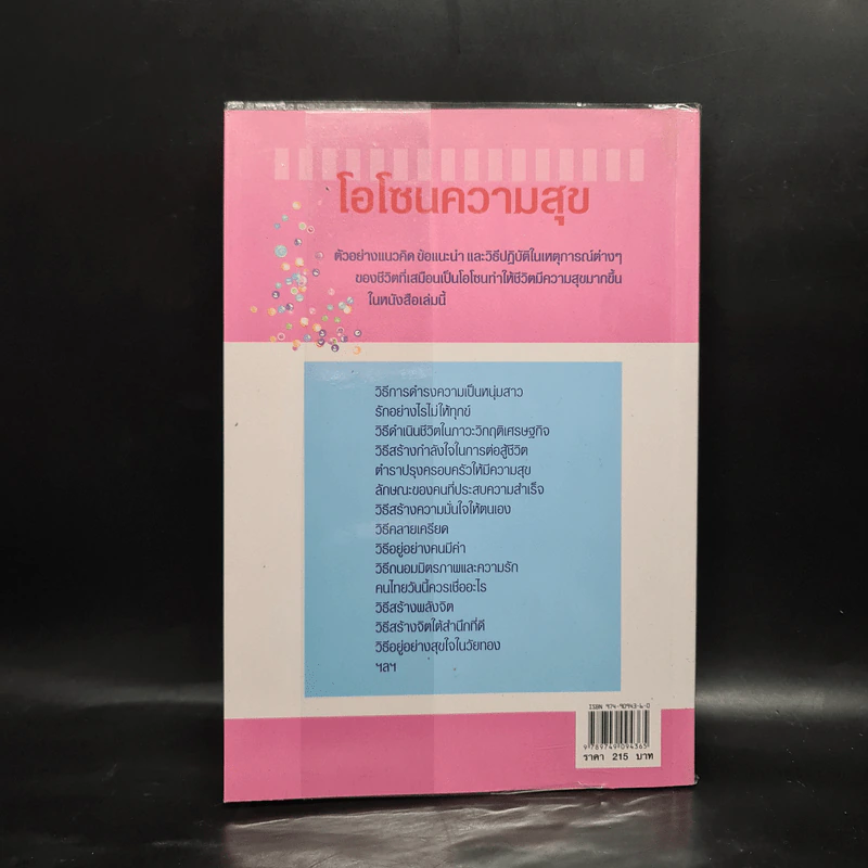 โอโซนความสุข - ศ.ดร.นายแพทย์วิทยา นาควัชระ รูปที่ 2