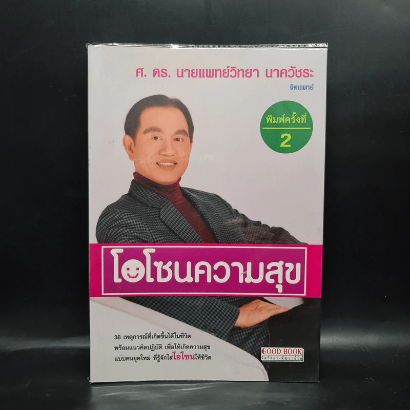 โอโซนความสุข - ศ.ดร.นายแพทย์วิทยา นาควัชระ รูปที่ 1