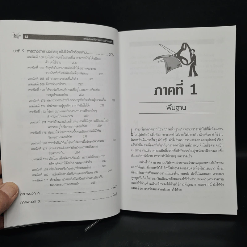 กลยุทธ์ลดค่าใช้จ่ายอย่างสร้างสรรค์ - David W. Young รูปที่ 10