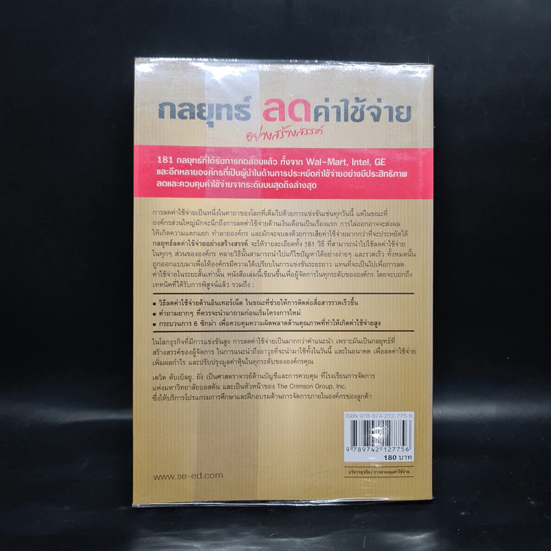 กลยุทธ์ลดค่าใช้จ่ายอย่างสร้างสรรค์ - David W. Young รูปที่ 2