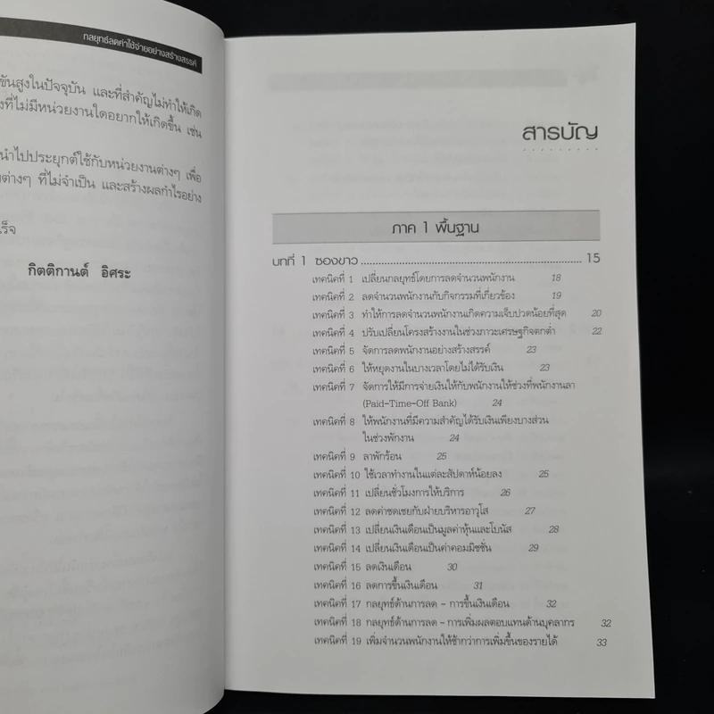 กลยุทธ์ลดค่าใช้จ่ายอย่างสร้างสรรค์ - David W. Young รูปที่ 6