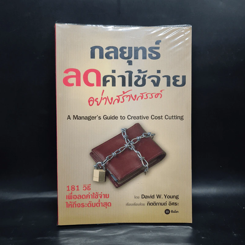 กลยุทธ์ลดค่าใช้จ่ายอย่างสร้างสรรค์ - David W. Young รูปที่ 1
