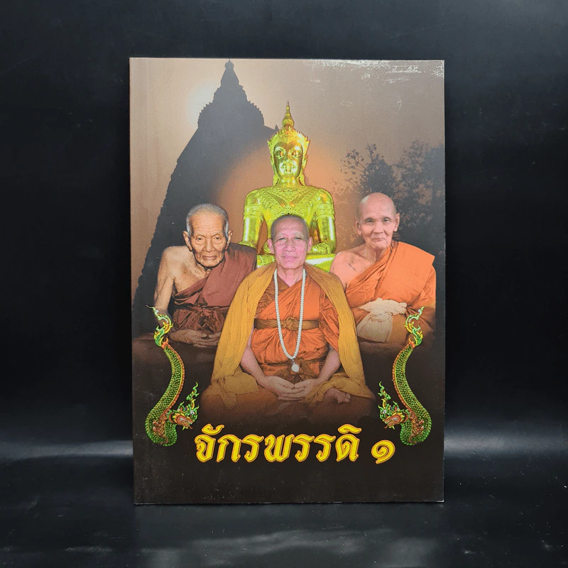 จักรพรรดิ 1 - พระพรหมปัญโญ (หลวงปู่ดู่) รูปที่ 1