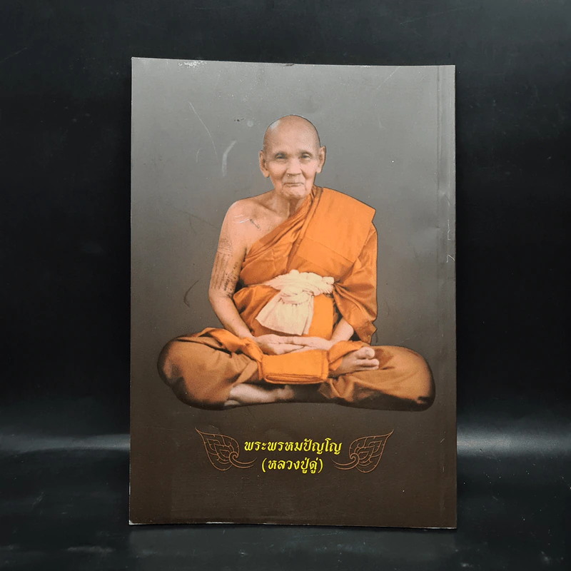 จักรพรรดิ 1 - พระพรหมปัญโญ (หลวงปู่ดู่) รูปที่ 2