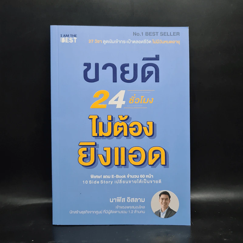 ขายดี 24 ชั่วโมง ไม่ต้องยิงแอด - นาฟิส อิสลาม รูปที่ 1