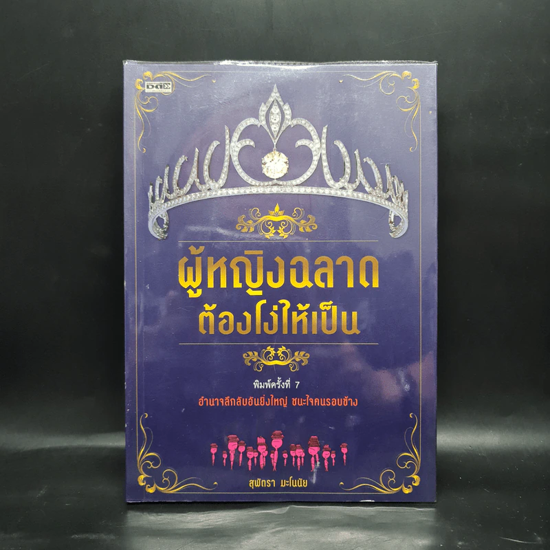 ผู้หญิงฉลาดต้องโง่ให้เป็น - สุพัตรา มะโนนัย รูปที่ 1