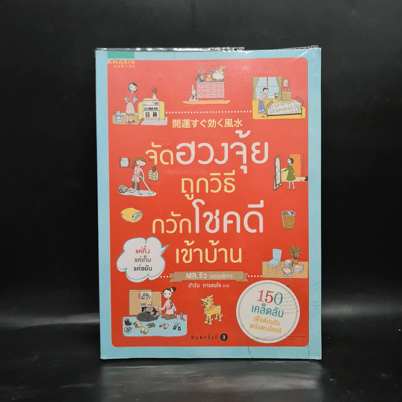 จัดฮวงจุ้ยถูกวิธี กวักโชคดีเข้าบ้าน - Mr. Ryu รูปที่ 1