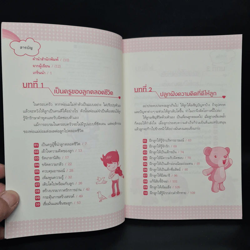 สอนลูกให้เป็นที่หนึ่ง - ทานากะ นาโอโกะ รูปที่ 6