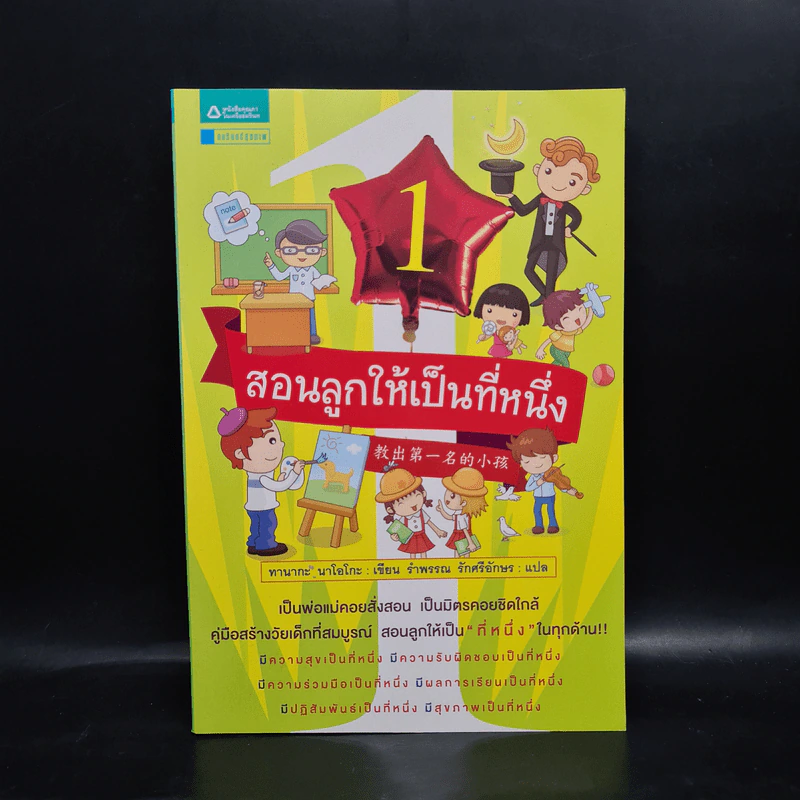 สอนลูกให้เป็นที่หนึ่ง - ทานากะ นาโอโกะ รูปที่ 1
