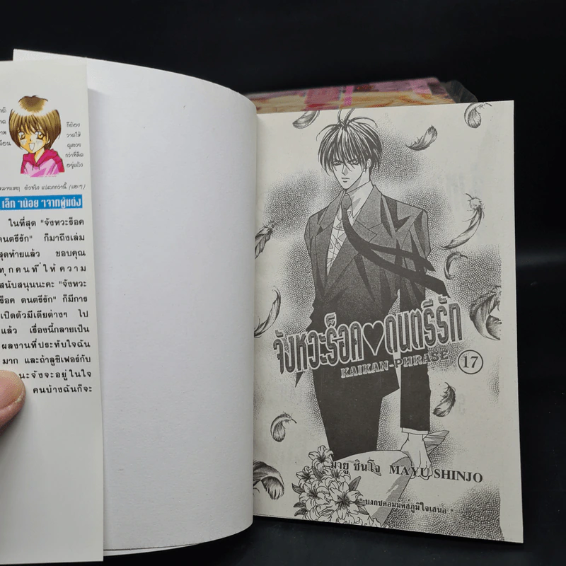 จังหวะร็อคดนตรีรัก 17 เล่มจบ - Mayu Shinjo รูปที่ 5