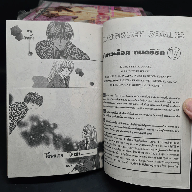 จังหวะร็อคดนตรีรัก 17 เล่มจบ - Mayu Shinjo รูปที่ 7