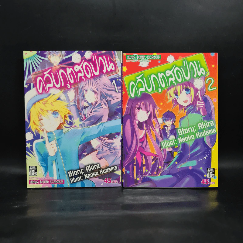 คลับภูตสุดป่วน เล่ม 1-2 รูปที่ 1