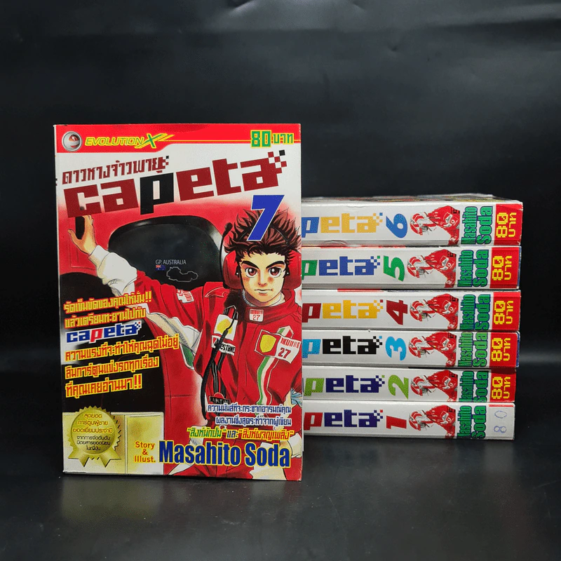 Capeta ดาวหางจ้าวพายุ เล่ม 1-7 รูปที่ 1