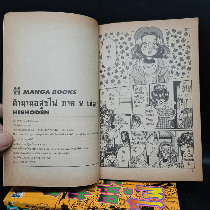 ตำนานอสูรไฟ ภาค 1 3 เล่มจบ + ภาค 2 เล่ม 1-3 รวม 5 เล่ม รูปที่ 6