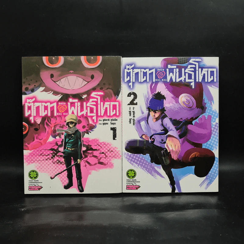 ตุ๊กตาพันธุ์โหด เล่ม 1-2 รูปที่ 1